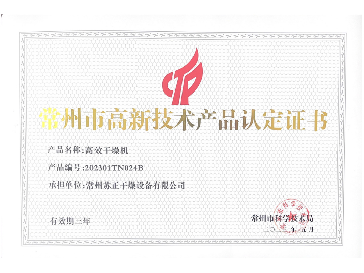 高新技术产品认定书