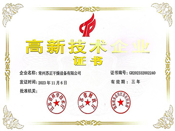 高新技术企业证书